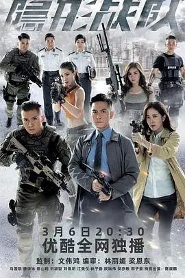 《隐形战队国语》：飞虎队新篇章，高科技犯罪下的惊险搏斗与人性较量