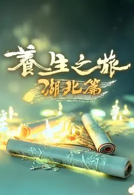 《养生之旅·湖北篇》：探寻荆楚养生秘籍，解锁健康慢生活新境界