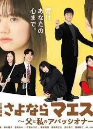 《再见了指挥大师~父亲与我的热情~》：父女传承与音乐梦想的深情奏鸣曲