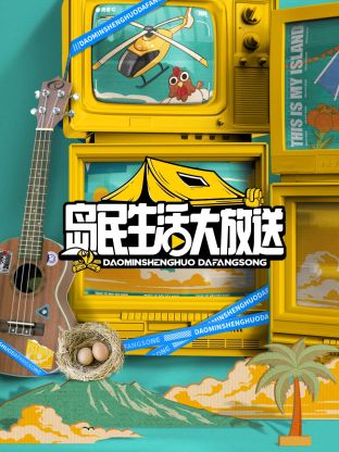 《岛民生活大放送》：海岛奇遇记！不止有碧海蓝天，更有神秘守护者与飞行员的爱恨情仇！