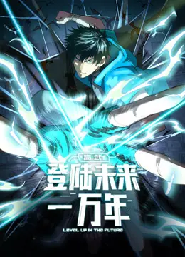 《高武：登陆未来一万年动态漫画》：穿越万载，战破苍穹！硬核高武世界的无限可能