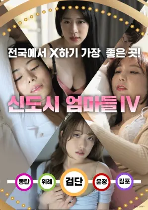 《新都市妈妈们IV》：婚姻围城下的情感漩涡，真实揭露中年女性的内心挣扎与温情守候