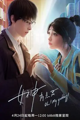 《女神有点灵》：当古老神祇闯入现代生活，一场啼笑皆非的“神仙”恋爱冒险启程！
