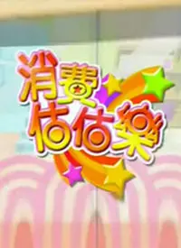 《消费估估乐》：一部关于欲望、欺骗与人性深渊的黑色幽默杰作，深度解析消费主义下的众生相