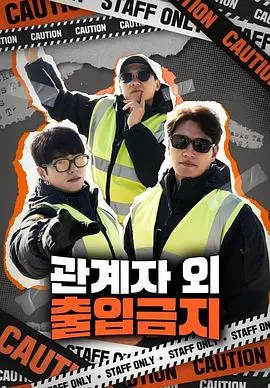 《仅限授权人员》：一场颠覆认知的文化之旅，看完才明白为何叫阴阳守山人！