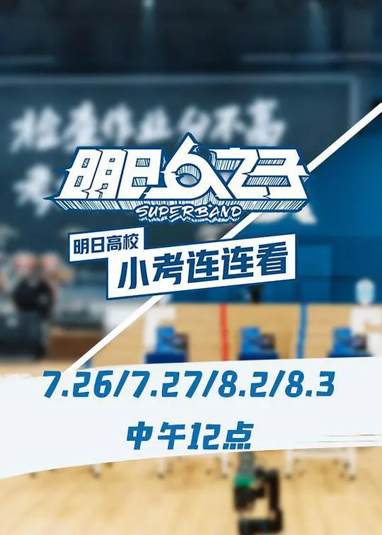 《明日高校小考连连看》：当美食遇上爆笑，这群00后学渣简直了！