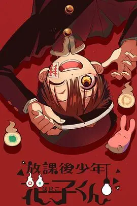 《放学后少年花子君》：表面纯真，实则人性扭曲的暗黑童话！