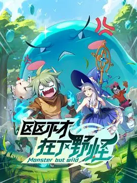 《区区不才，在下野怪》：这校园番还能不能好好恋爱了？我欲为人，却成野怪？