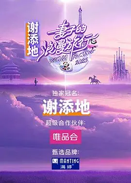 《妻子的浪漫旅行 2025》：谢娜带队玩出新花样？德云社成员加盟，反转剧情惊掉下巴！