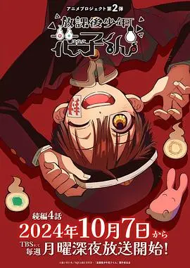 《放学后少年花子君续篇》：校园怪谈再升级，这个夏天就是要“怪”得有趣！